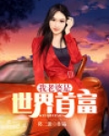 世界首富老婆离婚后的生活