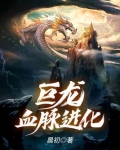 巨龙血脉进化主角背景