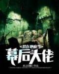 我在地府当幕后大佬