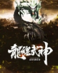 龙魂武神