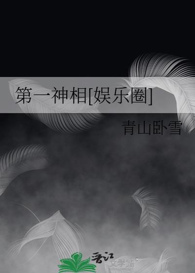 第一神相[娱乐圈]txt百度云