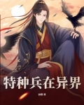 特种兵在异界 天玺