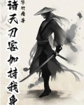诸天刀客加持我身TXT下载笔趣阁