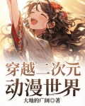 穿越二次元动漫系统
