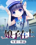 娘子在上魏阿蛮免费