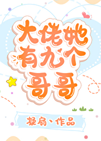 大佬她有九个哥哥相似小说