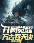 梦幻开局:刚醒就觉醒吞天异兽