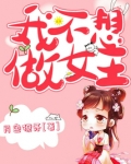 我不想做女主白月