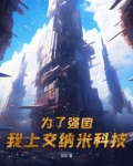为了强国,我上交纳米科技 第123章
