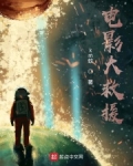 电影大急救