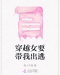 穿越女要带我出逃