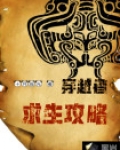 穿越者攻略后我又活了小说