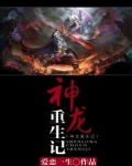 神龙重生记