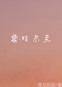 hp黎明重现