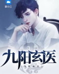 九阳玄医 小说