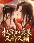 权臣贵嫁免费阅读