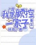 八零我那颜控一家子免费下载