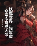 妖魔世界，我靠掠夺寿命苟成大帝