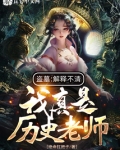盗墓 我真是算命先生 书趣阁