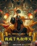 我成了九叔的小僵尸