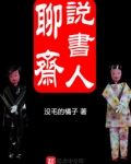 重生聊斋说书人