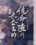 穿成长公主的绝命渣A免费阅读