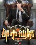 都市仙婿