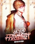 从今天开始练武TXT全集免费下载