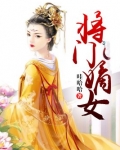 将门嫡女