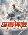 巫医毒医