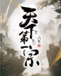 天下第一宗