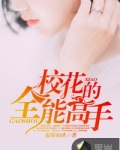 校花的全能高手
