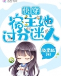 快穿宿主她过分迷人