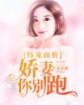 恃宠而骄小娇妻真要命
