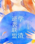 学渣逆袭什么意思