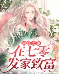 满级大佬在七零发家致富