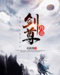 丹帝剑尊 北极熊