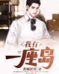 我有一座岛之系统