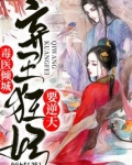 毒医倾城，弃王狂妃要逆天