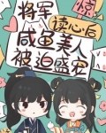 惊将军读心后咸鱼美人被迫盛宠完结遍