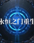 永恒之门新书