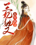 王妃她又在作妖了小说