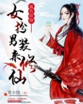 狐色妖娆：女扮男装来修仙