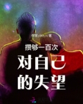 攒够一百次对自己的失望