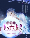 大魔王，小狂妃！