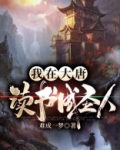 我在大唐读书成圣人