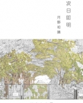 次日即明