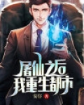 屠仙之后，我重生都市