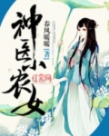神医小农女春风全文免费阅读