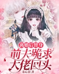 离婚后,大佬前夫天天求复合